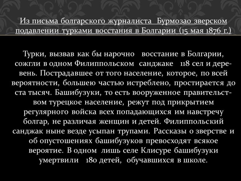 Из письма болгарского журналиста
