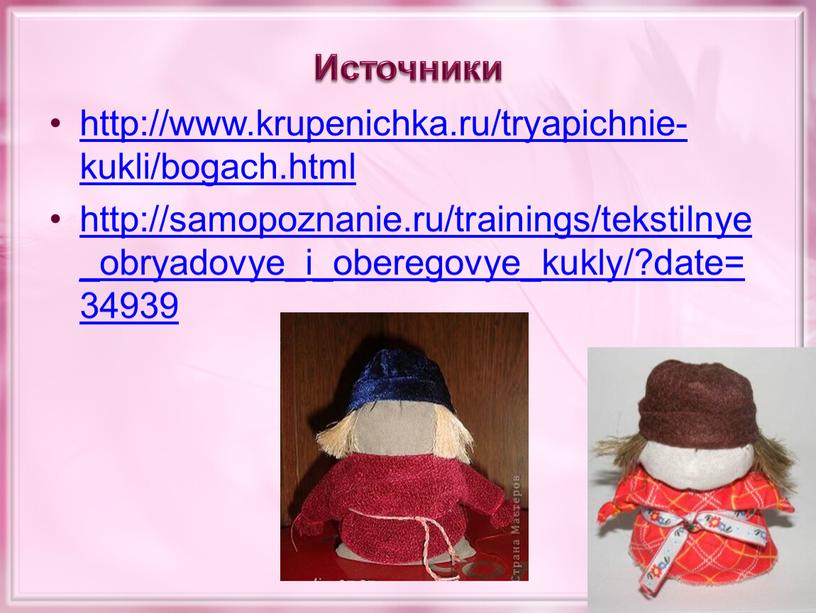 Источники http://www.krupenichka