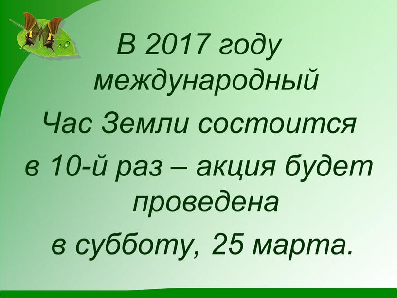 В 2017 году международный Час