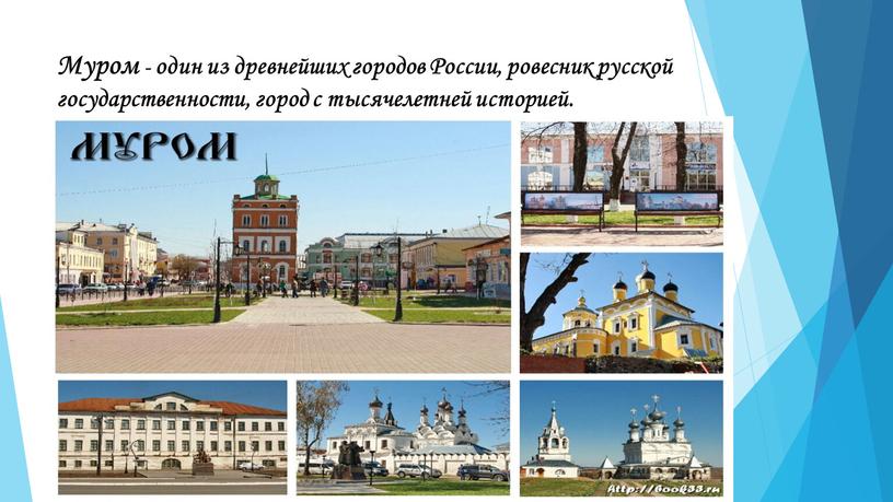 Муром - один из древнейших городов