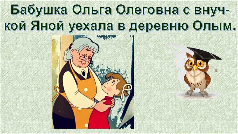 Бабушка Ольга Олеговна с внуч- кой