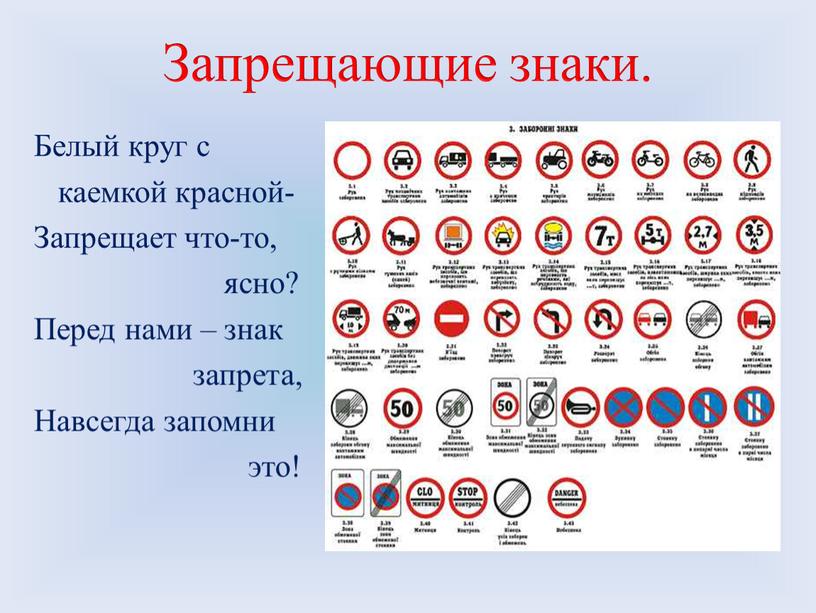 Запрещающие знаки. Белый круг с каемкой красной-