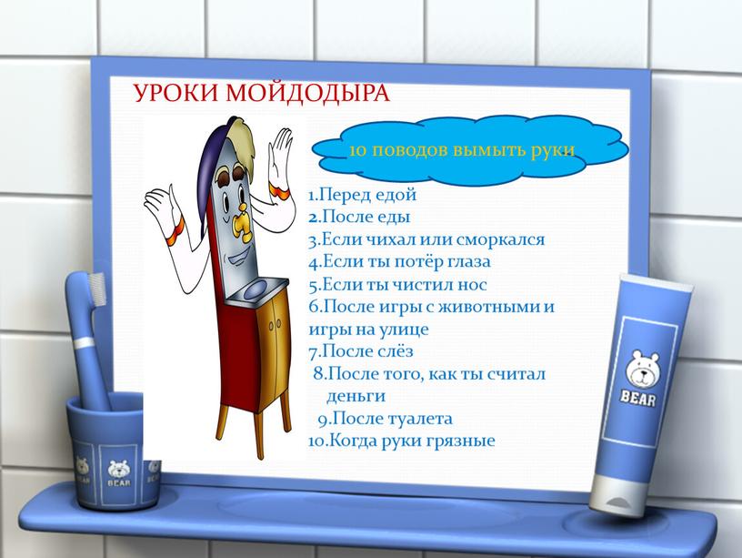 УРОКИ МОЙДОДЫРА 1.Перед едой 2