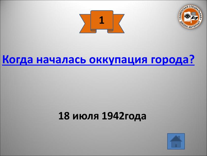 Когда началась оккупация города? 18 июля 1942года