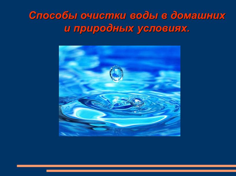 Способы очистки воды в домашних и природных условиях