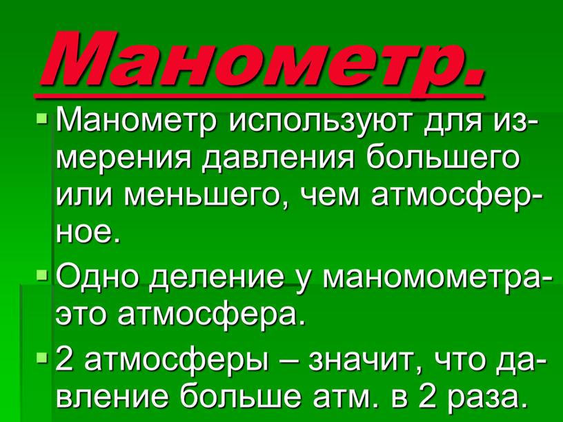 Манометр. Манометр используют для из- мерения давления большего или меньшего, чем атмосфер- ное