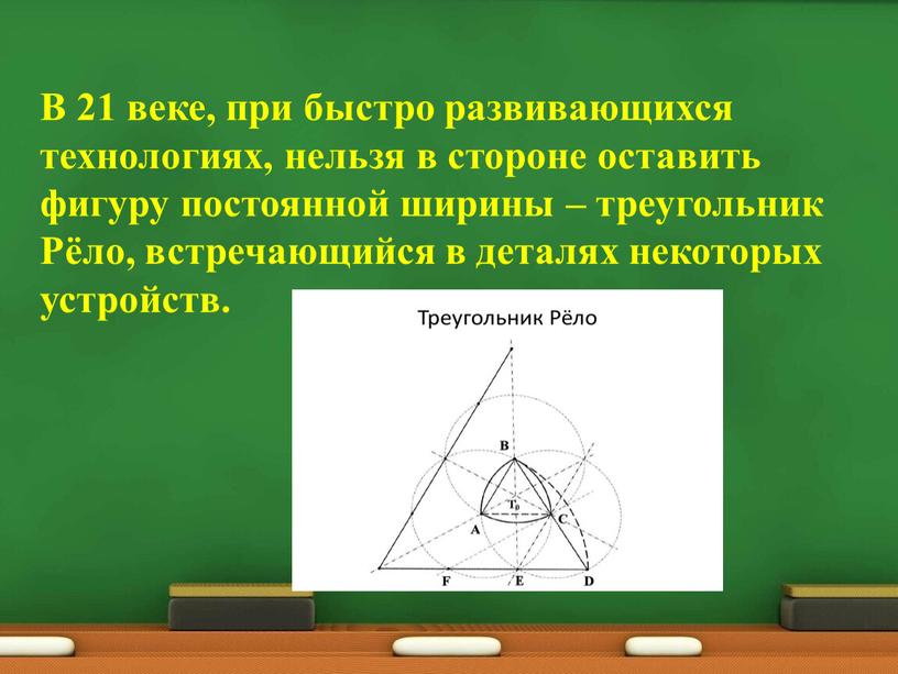 В 21 веке, при быстро развивающихся технологиях, нельзя в стороне оставить фигуру постоянной ширины – треугольник