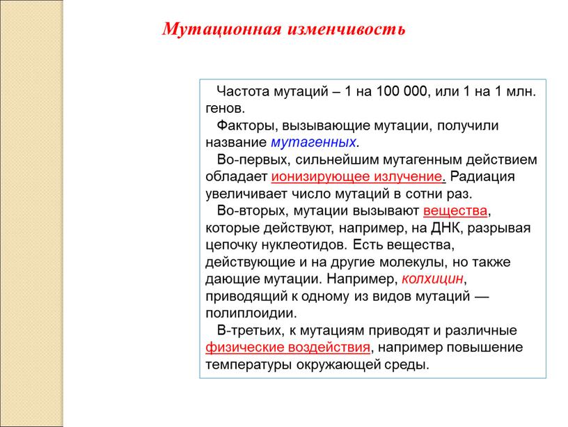 Частота мутаций – 1 на 100 000, или 1 на 1 млн