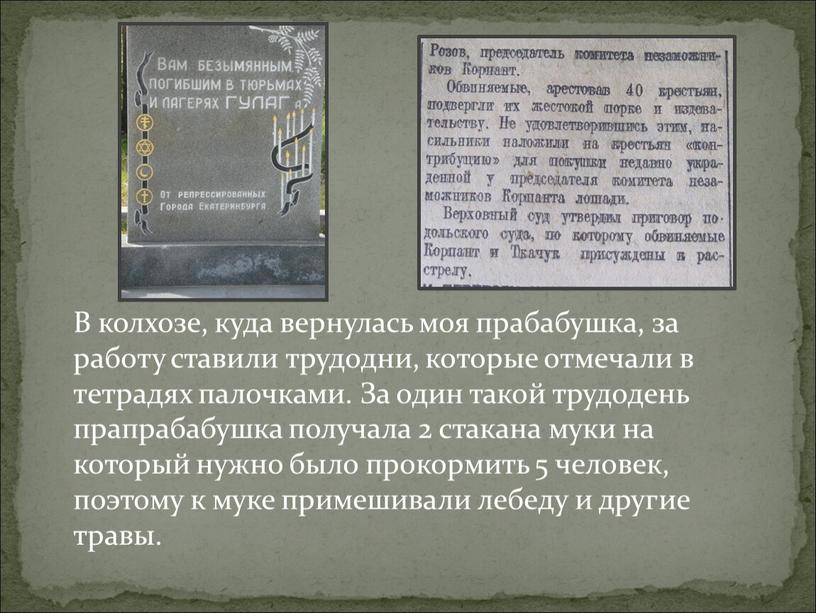 В колхозе, куда вернулась моя прабабушка, за работу ставили трудодни, которые отмечали в тетрадях палочками