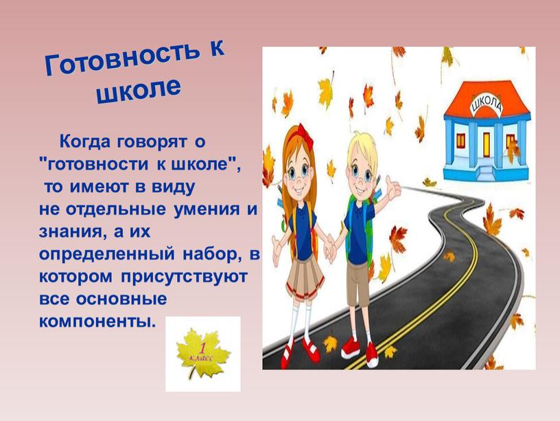 Готовность к школе Когда говорят о "готовности к школе", то имеют в виду не отдельные умения и знания, а их определенный набор, в котором присутствуют…