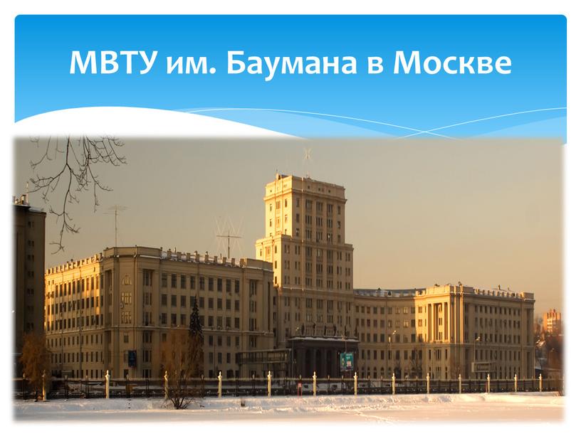 МВТУ им. Баумана в Москве