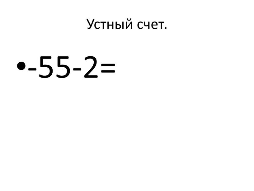 Устный счет. -55-2=