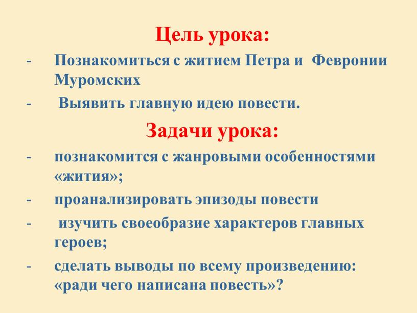 Цель урока: Познакомиться с житием