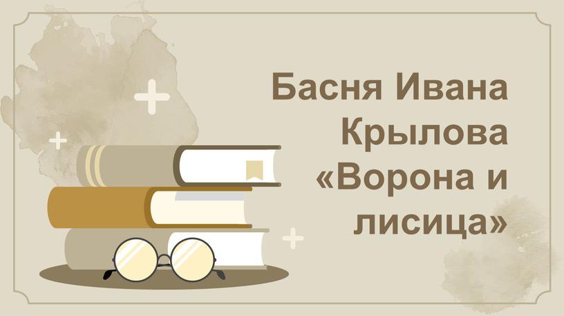 Басня Ивана Крылова «Ворона и лисица»