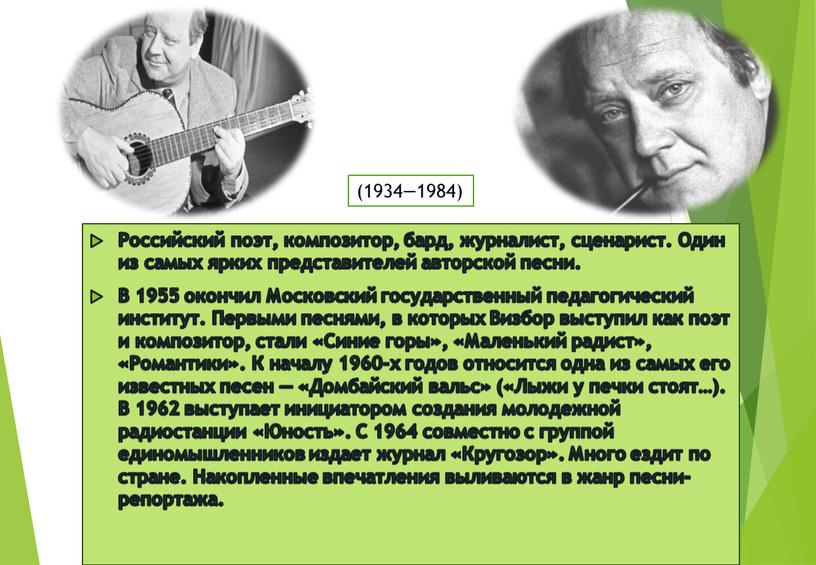 Визбор Юрий Иосифович Российский поэт, композитор, бард, журналист, сценарист