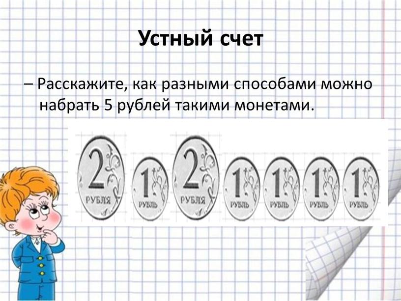 Устный счет – Расскажите, как разными способами можно набрать 5 рублей такими монетами