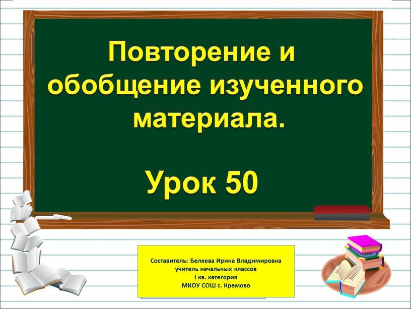 Урок 50 Повторение и обобщение изученного материала