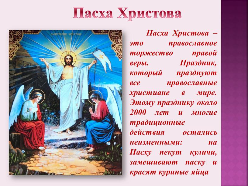 Пасха Христова Пасха Христова – это православное торжество правой веры