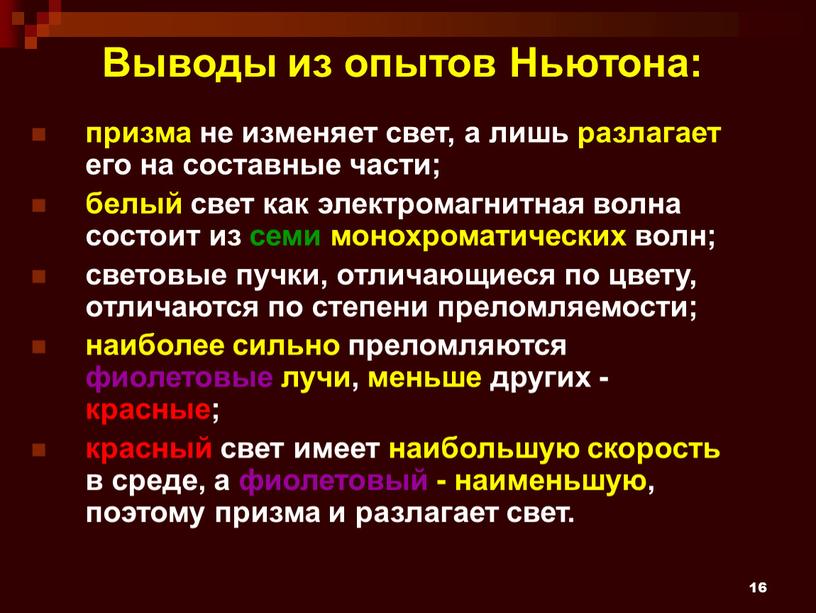 Выводы из опытов Ньютона: призма не изменяет свет, а лишь разлагает его на составные части; белый свет как электромагнитная волна состоит из семи монохроматических волн;…