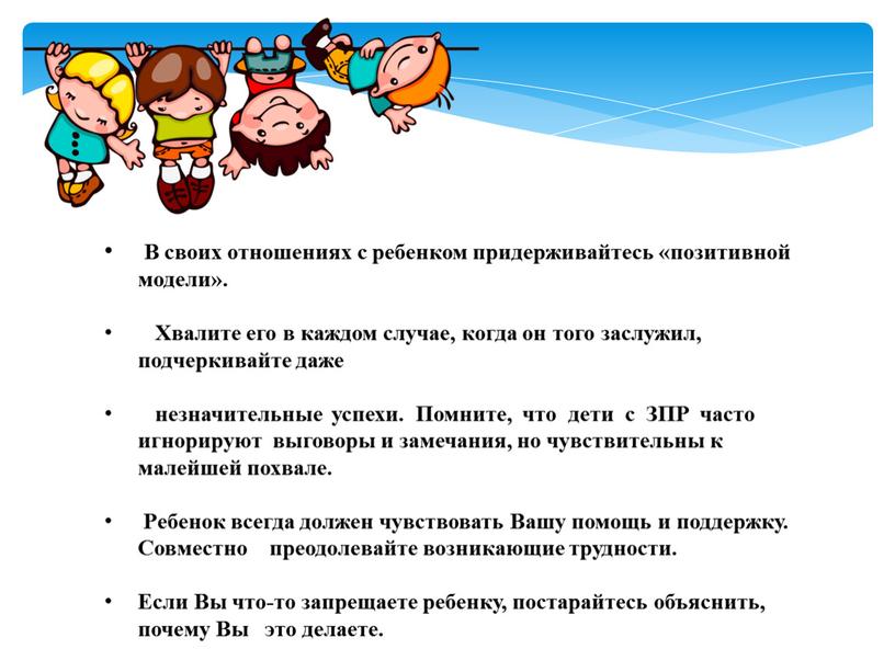 В своих отношениях с ребенком придерживайтесь «позитивной модели»