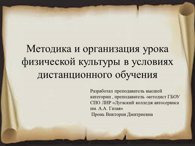 Методика и организация урока физической культуры в условиях дистанционного обучения