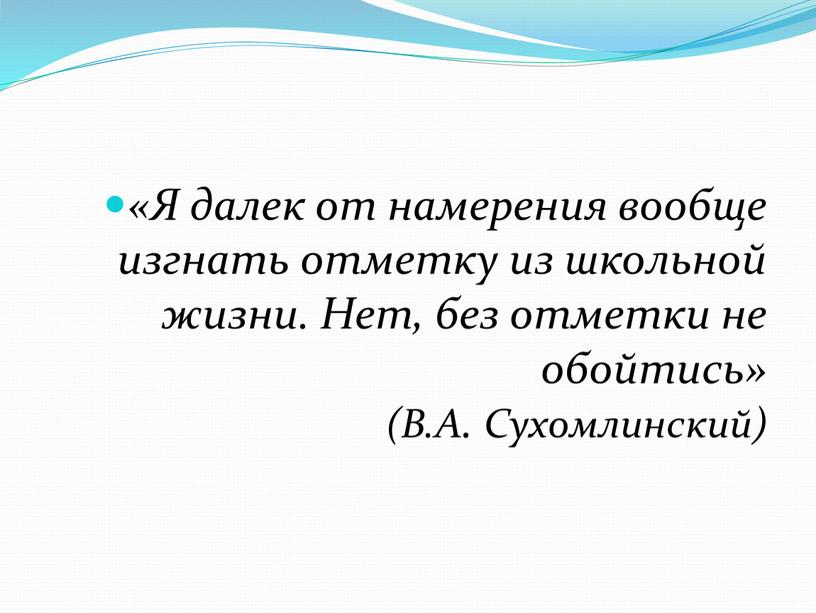 Я далек от намерения вообще изгнать отметку из школьной жизни