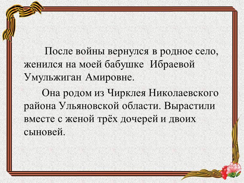 После войны вернулся в родное село, женился на моей бабушке