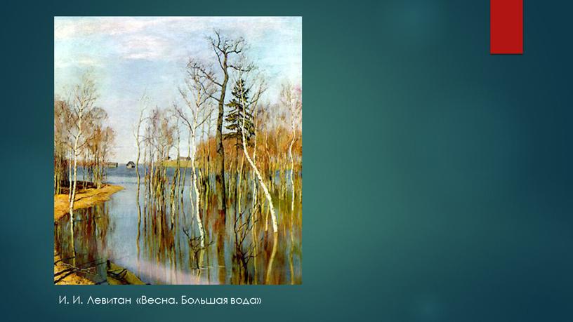 И. И. Левитан «Весна. Большая вода»