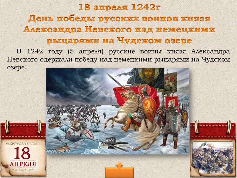В 1242 году (5 апреля) русские воины князя
