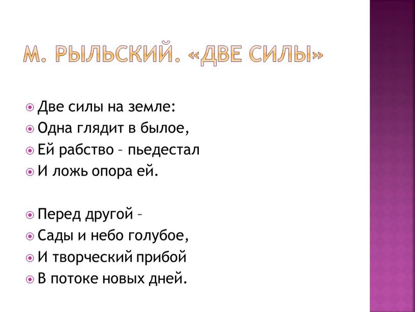 М. Рыльский. «Две силы» Две силы на земле: