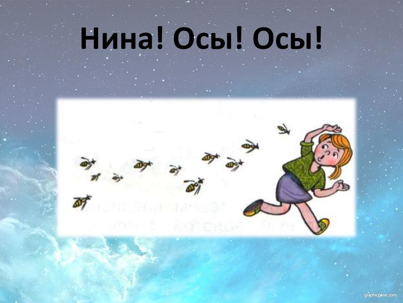 Нина! Осы! Осы!