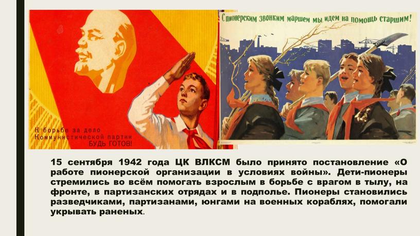 ЦК ВЛКСМ было принято постановление «О работе пионерской организации в условиях войны»