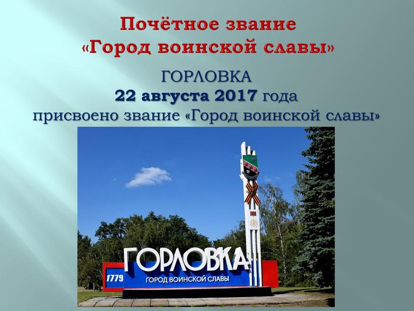 Почётное звание «Город воинской славы»