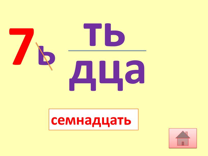 7ь семнадцать дца ть