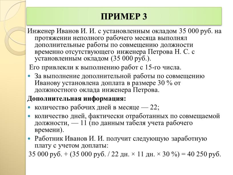 ПРИМЕР 3 Инженер Иванов И. И. с установленным окладом 35 000 руб