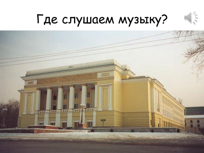 Где слушаем музыку?