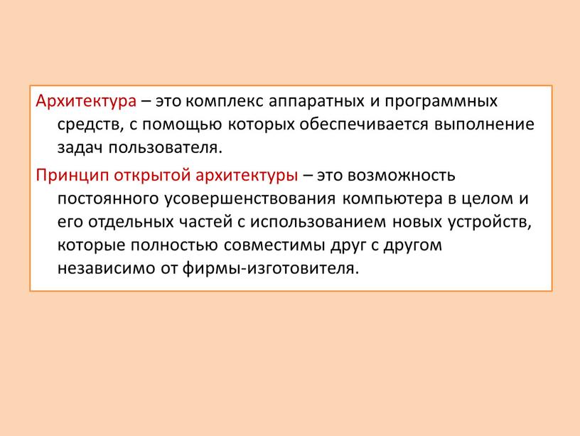 Архитектура – это комплекс аппаратных и программных средств, с помощью которых обеспечивается выполнение задач пользователя