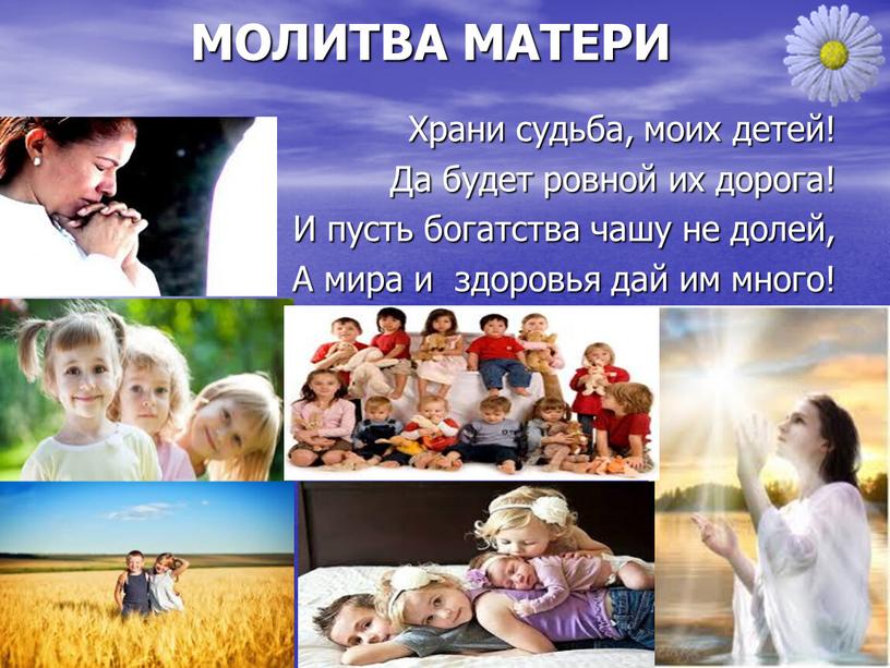 МОЛИТВА МАТЕРИ Храни судьба, моих детей!