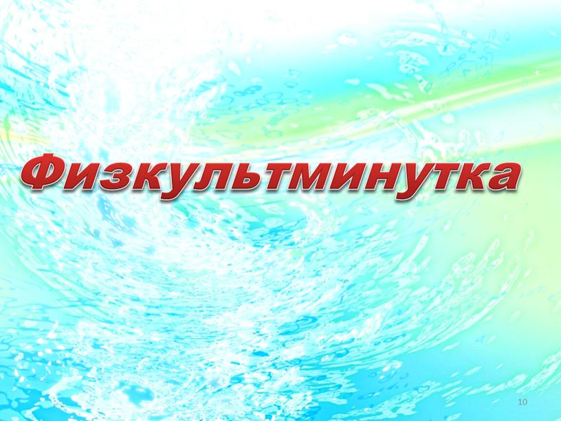 10 Физкультминутка