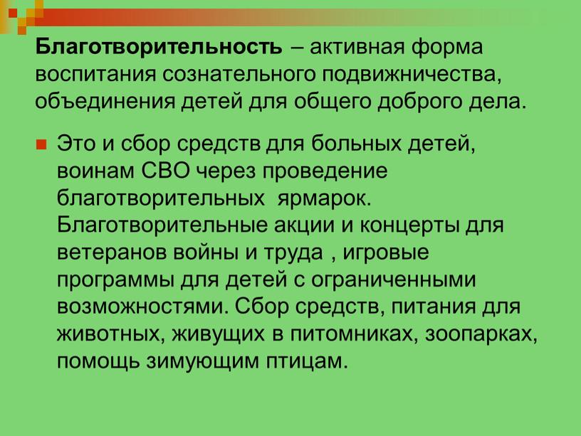 Благотворительность – активная форма воспитания сознательного подвижничества, объединения детей для общего доброго дела