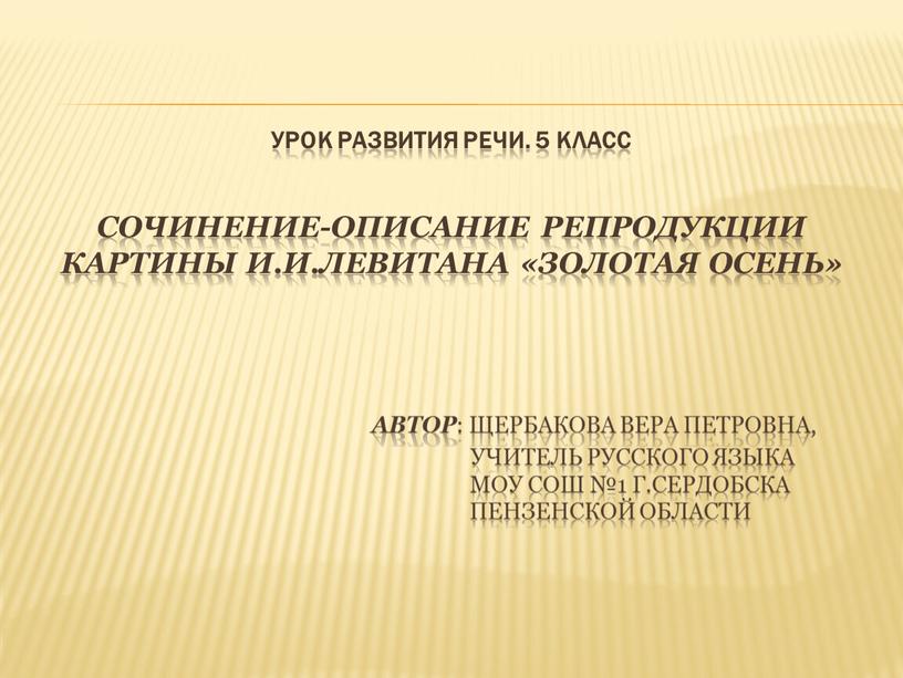 Урок развития речи. 5 класс Сочинение-описание репродукции картины