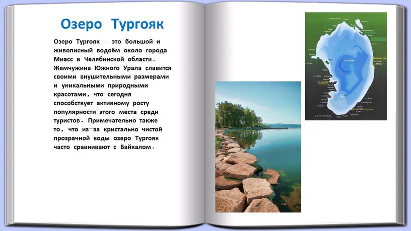 Озеро Тургояк Озеро Тургояк — это большой и живописный водоём около города