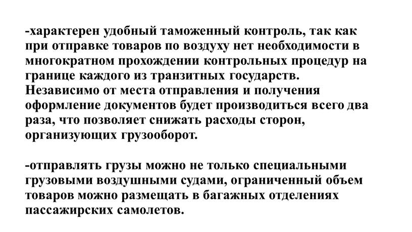 Независимо от места отправления и получения оформление документов будет производиться всего два раза, что позволяет снижать расходы сторон, организующих грузооборот