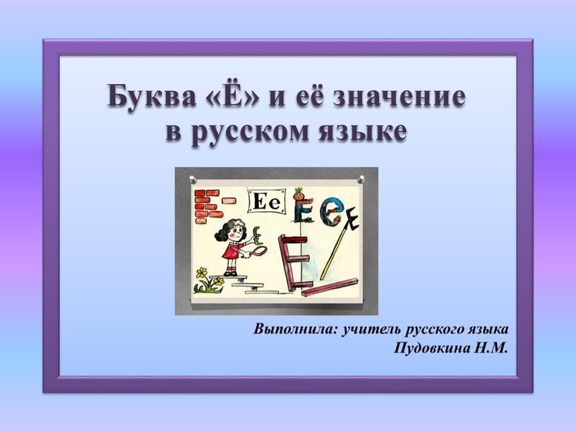 Буква «Ё» и её значение в русском языке