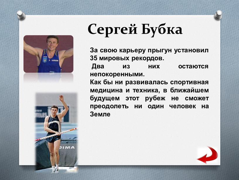 Сергей Бубка За свою карьеру прыгун установил 35 мировых рекордов