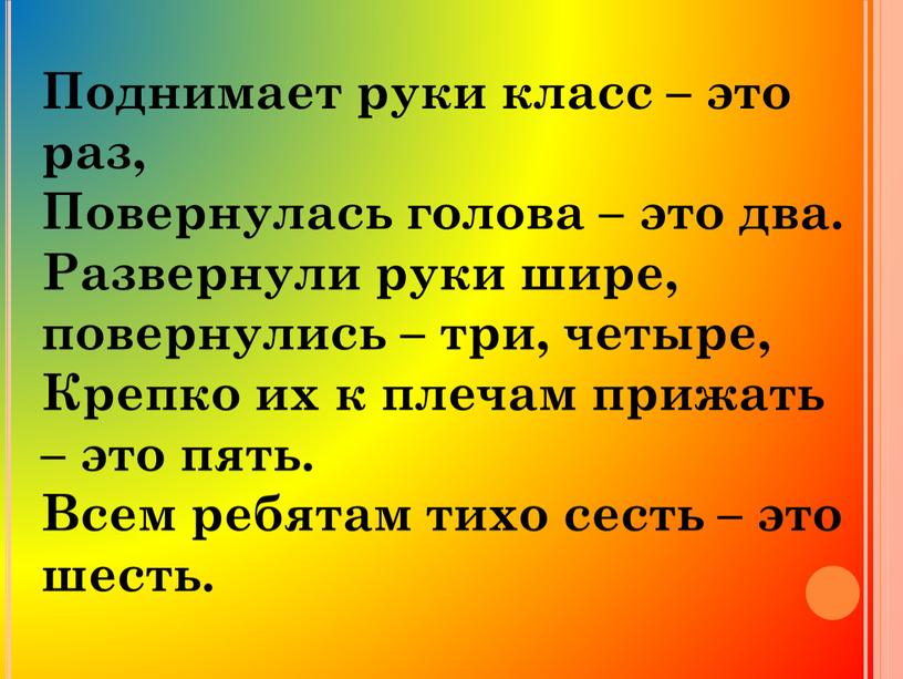 Поднимает руки класс – это раз,