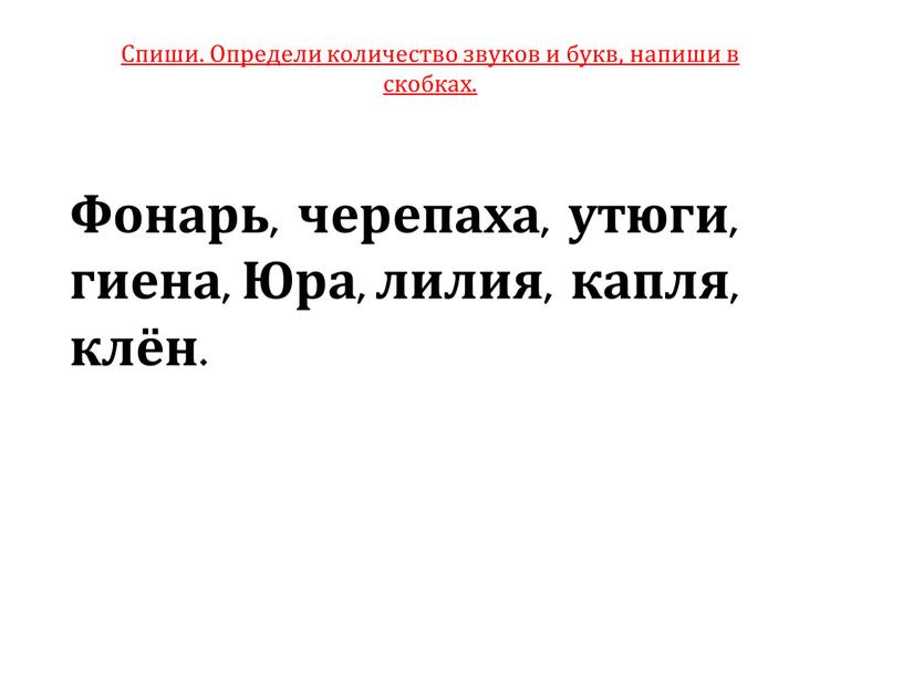 Спиши. Определи количество звуков и букв, напиши в скобках