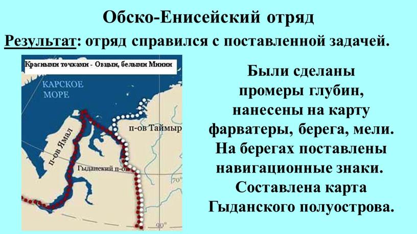 Обско-Енисейский отряд Были сделаны промеры глубин, нанесены на карту фарватеры, берега, мели