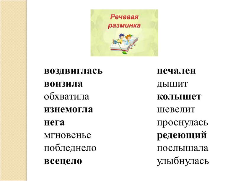 воздвиглась вонзила обхватила изнемогла нега мгновенье побледнело всецело печален дышит колышет шевелит проснулась редеющий послышала улыбнулась