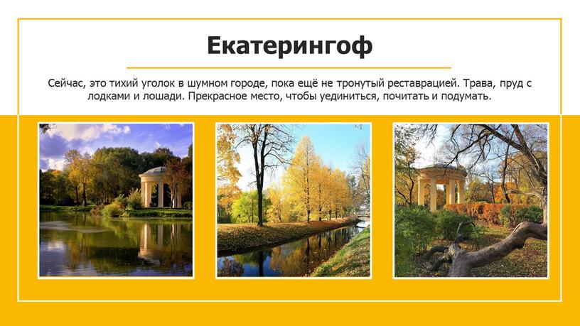 Екатерингоф Сейчас, это тихий уголок в шумном городе, пока ещё не тронутый реставрацией